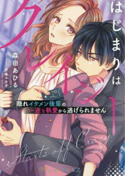 はじまりはクレイジー 隠れイケメン後輩の一途な執愛から逃げられません[本/雑誌] (プティルノベルス) / 森田あひる/著