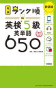 英検5級英単語650 単語 熟語 会話表現 新装版 本/雑誌 (英検ランク順) / Gakken