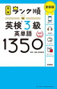 英検3級英単語1350 単語+熟語・会話表現 新装版[本/雑誌] (英検ランク順) / Gakken