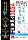 ご注文前に必ずご確認ください＜商品説明＞3つのSTEPで“試験に出る”論点を攻略!STEP1 要点をとらえる、STEP2 過去問に挑戦する、STEP3 基礎知識を学習する。＜収録内容＞情報通信技術に関する基礎知識(ハード・ソフトウェアの基礎知識システム構築と信頼性確保)経営情報管理(情報システム運用管理とセキュリティ)＜商品詳細＞商品番号：NEOBK-2881134Tokyo Legal Mind LEC Sogo Kenkyujo Chusho Kigyo Shindan Shi Shiken Bu / Hencho / Deru Jun Chusho Kigyo Shindan Shi FOCUS Text & WEB Mondai 2024 Nemban 6メディア：本/雑誌重量：600g発売日：2023/07JAN：9784844977711出る順中小企業診断士FOCUSテキスト&WEB問題 2024年版6[本/雑誌] / 東京リーガルマインドLEC総合研究所中小企業診断士試験部/編著2023/07発売