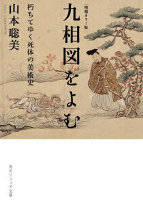 九相図をよむ 朽ちてゆく死体の美術史[本/雑誌] (角川ソフィア文庫) / 山本聡美/〔著〕