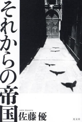 ご注文前に必ずご確認ください＜商品説明＞「悪の帝国」というようなレッテル貼りでは、あの国のことを理解できない。ソ連邦末期から現在へ—巨大国家を内部から揺るがす知識人との対話から著者は何を見つけたのか。＜収録内容＞第1章 前夜(三位一体の乾杯革命は酒場から始まるジョージアレストラン「アラグヴィ」無責任体制バルト三国の風土モスクワ・リガ駅ラトビア人のアイデンティティ連邦を構成する条約二重スパイ警告のシグナル世界観の全体主義ナショナル・ボルシェリズム3日で終わったクーデター)第2章 失踪(外交行嚢の現金拘置所にてコヘレトの言葉保釈研修指導官スターバックス井上邸訪問)第3章 再会(サンクトペテルブルクからの電話招待状断酒靖国神社沖縄系日本人懲罰部隊ハマーセンターナショナリズムへの傾倒公定ナショナリズム鈴木宗男事件メドベージェフ日本の形勢悪化記録と記憶継承急ぎつつ、待つ)＜アーティスト／キャスト＞佐藤優(演奏者)＜商品詳細＞商品番号：NEOBK-2881182SATO MASARU / Cho / Sore Kara No Teikokuメディア：本/雑誌重量：500g発売日：2023/07JAN：9784334950743それからの帝国[本/雑誌] / 佐藤優/著2023/07発売