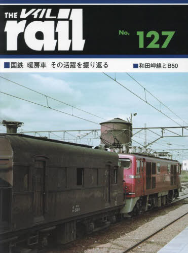 レイル No.127[本/雑誌] / エリエイ/プレス・アイゼンバーン