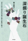 深掘り誕生石 宝石大好き地球科学者が語る鉱物の魅力[本/雑誌] / 奥山康子/著