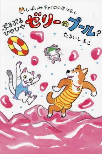 ぷるぷるひやひやゼリーのプール?[本/雑誌] (しばいぬチャイロのおはなし) / たるいしまこ/作