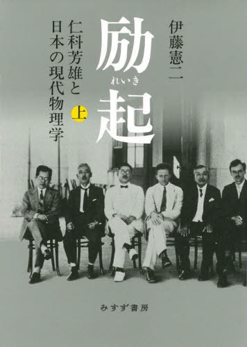 ご注文前に必ずご確認ください＜商品説明＞今日の日本を支える先端的物理学研究のインフラとカルチャーが築かれたのは、昭和初期から戦争と敗戦を経て占領期に至る困難な四半世紀の出来事だった。それはいったい、どのようにしてなされたのだろうか。この国に基礎科学のオリジナルで強力な研究伝統が生まれたことは、世界史上、自然科学研究の非西洋圏への広まりのさきがけの一つであり、その幅広い帰結をいま、私たちは目にしている。この歴史的事業のキーパーソンであり、圧倒的牽引力となったのが、仁科芳雄であった。本書は彼の動きを軸に、日本における現代物理学の基盤創設の道のりを詳らかにし、それをグローバルな文脈に位置付ける。上巻は物理学者・仁科の誕生と成長を追いつつ、国内外における理学・工学研究の開拓、理化学研究所および大学の理工学部門の起動、アインシュタインの理論や量子力学の登場と本邦への導入などを見る。欧州が量子革命の只中であった1928年、日本でもこの新しい物理学が湯川・朝永ら優れた若い頭脳の関心を惹き始めていた時、N・ボーアをはじめとする欧州の第一級の研究者たちに交じって現代物理学の地平を展望した仁科芳雄が、留学から帰国する。ここに、世界的な水準の物理学者コミュニティーが生まれようとしていた。＜収録内容＞序 仁科芳雄という出来事1 出自と基礎(里庄の仁科家少年時代と進路の決定東京帝大工科大学時代理化学研究所へ、そして物理学へ)2 渡欧時代(欧州留学と英独物理学コペンハーゲンの物理学相補性とクライン=仁科の式)3 量子力学の伝道(仁科の帰国と新世代の物理学者たち量子力学の伝道者たち仁科研究室創設と「コペンハーゲン精神」エックス線から宇宙線・原子核へ理論研究の始まり台北と大阪の原子物理学量子力学の哲学と戦前日本の知識人たちボーアの来日と相補性)＜商品詳細＞商品番号：NEOBK-2881472Ito Kenji / [Cho] / Reiki Nishina Yoshio to Nippon No Gendai Butsuri Gaku Joメディア：本/雑誌重量：500g発売日：2023/07JAN：9784622096184励起 仁科芳雄と日本の現代物理学 上[本/雑誌] / 伊藤憲二/〔著〕2023/07発売