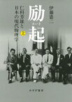 励起 仁科芳雄と日本の現代物理学 上[本/雑誌] / 伊藤憲二/〔著〕