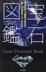 宝石図鑑 有名石から超希少石まで美しい写真でよくわかる[本/雑誌] / KARATZ/著 小山慶一郎/監修