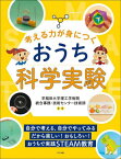 考える力が身につくおうち科学実験 自分で考える、自分でやってみるだから楽しい!おもしろい!おうちで実践STEAM教育[本/雑誌] / 早稲田大学理工学術院統合事務・技術センター技術部/監修