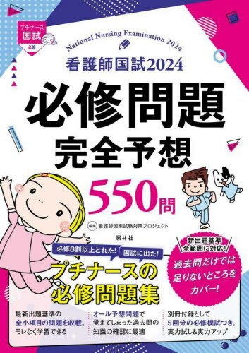 看護師国試必修問題完全予想550問 2024[本/雑誌] (プチナース国試) / 看護師国家試験対策プロジェクト/編集