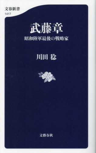 楽天ネオウィング 楽天市場店武藤章 昭和陸軍最後の戦略家[本/雑誌] （文春新書） / 川田稔/著