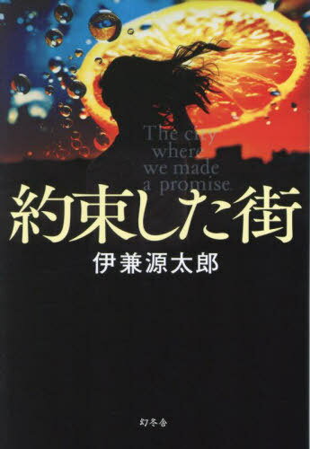 約束した街[本/雑誌] / 伊兼源太郎/著