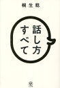 話し方すべて[本/雑誌] / 桐生稔/著