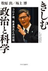 きしむ政治と科学 コロナ禍、尾身茂氏との対話[本/雑誌] / 牧原出/著 坂上博/著 尾身茂/〔述〕