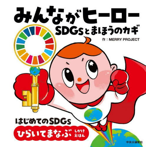 みんながヒーロー SDGsとまほうのカギ はじめてのSDGsひらいてまなぶしかけえほん[本/雑誌] / MERRYPROJECT/作 金田あさみ/文・絵