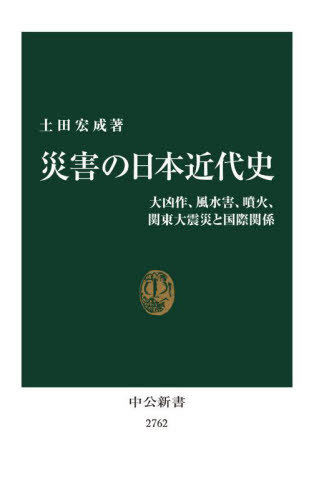 災害の日本近代史 大凶作、風水害、噴火、関東大震災と国際関係 (中公新書) / 土田宏成/著