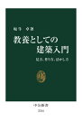 教養としての建築入門 見方、作り方、活かし方[本/雑誌] (中公新書) / 坂牛卓/著