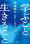 学ぶこと生きること 女性として考える[本/雑誌] (中公文庫) / 猿橋勝子/著