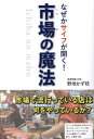 ご注文前に必ずご確認ください＜商品説明＞店の一角でたい焼きを一日中焼くことから始めて、なりゆきで二代目を継いだ著者。時には会長である父と殴り合いのケンカをしながらも、全国の生鮮市場に足を運び、リサーチをおこなう。生き馬の目を抜く海鮮市場で販売のノウハウを磨き、7県16店舗の人気店に育てた著者の、「売る技術」。＜収録内容＞第1章 市場で流行っている店がやっていること第2章 なぜ市場に行くと財布の紐が緩むのか?第3章 突然降ってわいた「社長業」に就くまで第4章 「売れる空気」を作るコミュニケーション術第5章 「市場」の存在意義と可能性第6章 市場に見るダイバーシティ第7章 売り場作りが楽しくなる7つの裏技＜商品詳細＞商品番号：NEOBK-2881946Yachi Kazu Eda / Cho / Naze Ka Saifu Ga Hiraku! Shijo No Mahoメディア：本/雑誌重量：340g発売日：2023/07JAN：9784434324000なぜかサイフが開く!市場の魔法[本/雑誌] / 野地かず枝/著2023/07発売