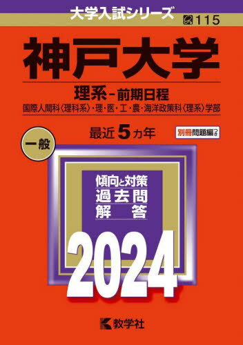 神戸大学 理系-前期日程 国際人間科〈理科系〉・理・医・工・農・海洋政策科〈理系〉学部 2024年版 (大学入試シリーズ) / 教学社