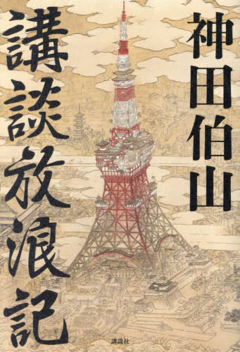 ご注文前に必ずご確認ください＜商品説明＞月刊文芸誌『群像』の人気連載を大幅加筆・改稿して書籍化!講談の舞台を歩く。人間国宝・神田松鯉との師弟対談も収録!＜収録内容＞第1部 講談の舞台を訪ねる(『赤穂義士伝』泉岳寺が伝える四十七士の虚実『天保水滸伝』房総に遺された侠客たちの息吹『源平盛衰記』壇ノ浦で死して生きる源氏と平家の物語『出世の春駒』愛宕神社の石段数とリアリティ『四谷怪談』お岩さまと伊右衛門夫婦のフィクション性 ほか)第2部 来るべき講釈場のために(国技館と相撲幻想歌舞伎座での新たな邂逅いまを生きる寄席の魅力日光東照宮で想う江戸の講釈失われた講談の城、本牧亭の面影)特別師弟対談 人間国宝・神田松鯉に講談の神髄を聞く＜アーティスト／キャスト＞神田伯山(演奏者)＜商品詳細＞商品番号：NEOBK-2882188Kanda Haku Yama / Cho / Kodan Horo Kiメディア：本/雑誌重量：340g発売日：2023/07JAN：9784065305003講談放浪記[本/雑誌] / 神田伯山/著2023/07発売