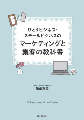 ひとりビジネス・スモールビジネスのマーケティングと集客の教科書[本/雑誌] / 増田恵美/著のサムネイル