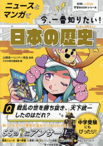 ニュースとマンガで今、一番知りたい!日本の歴史[本/雑誌] (AERA with Kids学習BOOKシリーズ) / 山崎圭一/監修 かみゆ歴史編集部/編