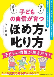 子どもの自信が育つほめ方・叱り方 10000人の子どもと向き合ってきた保育カウンセラーが教える[本/雑誌] / 山下直樹/著