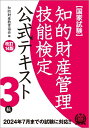 知的財産管理技能検定3級 公式テキスト[本/雑誌] / 知的財産教育協会/編