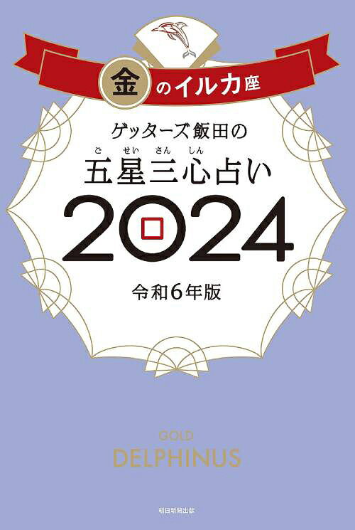 ゲッターズ飯田の五星三心占い 2024金のイルカ座[本/雑誌] (単行本・ムック) / ゲッターズ飯田/著