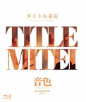 タイトル未定 ワンマンライブ 東京 「音色」 BAND SET[Blu-ray] / タイトル未定