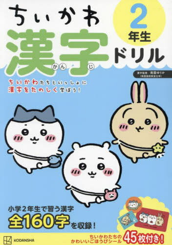 ちいかわ漢字ドリル2年生 本/雑誌 (単行本 ムック) / ナガノ/監修 南雲ゆりか/漢字監修