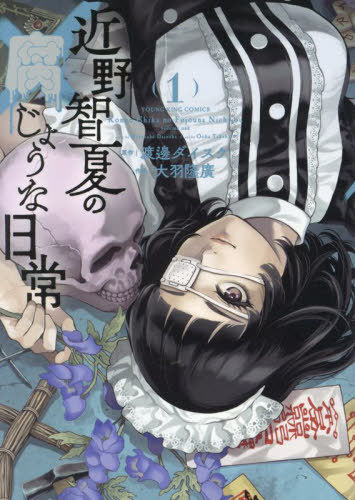 近野智夏の腐じょうな日常[本/雑誌] 1 YKコミックス コミックス / 渡邊ダイスケ/原作 大羽隆廣/作画