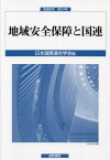 地域安全保障と国連[本/雑誌] (国連研究) / 日本国際連合学会/編