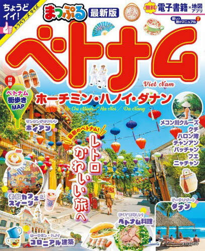 まっぷる ベトナム ホーチミン・ハノイ・ダナン’24[本/雑誌] (まっぷるマガジン) / 昭文社