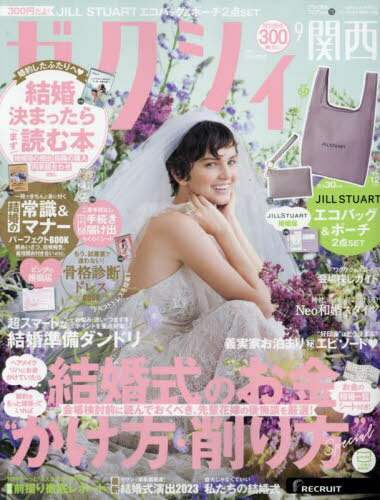 ゼクシィ関西[本/雑誌] 2023年9月号 (雑誌) / リクルートのサムネイル