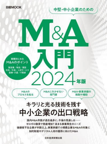 2024 M&A入門[本/雑誌] (日経MOOK) / 日本経済新聞出版/編