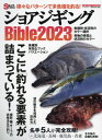 2023 ショアジギングBible[本/雑誌] (メディアボーイムック) / メディアボーイ