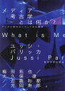 ご注文前に必ずご確認ください＜商品説明＞メディア考古学とは、古くなったり忘れ去られたりしたメディア技術(蓄音機、電信、タイプライター、初期のコンピュータなど)に着目し、過去のうちに現代のメディア状況との照応を見出すこと、あるいは、最新の状況に古いメディアの回帰を発見することで、メディアの起源や発展などをより良く理解しようとする試みである。＜収録内容＞第1章 イントロダクション—過去と未来の地図製作第2章 感覚のメディア考古学—視聴覚、情動、アルゴリズム第3章 想像上のメディア—奇妙なオブジェクトを捉えること第4章 メディア理論とニューマテリアリズム第5章 ノイズと偶然を描き出す第6章 アーカイヴの動態性—ソフトウェア文化とデジタル遺産第7章 メディア考古学を実践する—リメディエーションのための創造的方法論第8章 結論—デジタル文化におけるメディア考古学＜アーティスト／キャスト＞大久保遼(演奏者)＜商品詳細＞商品番号：NEOBK-2882364Yusshi Paris Kka / Cho Umeda Takuya / Yaku Okubo Ryo / Yaku Kondo Izumi MIYAKO / Yaku Mitsuoka Toshio / Yaku / Media Kokogaku to Ha Nani Ka? Digital Jidai No Media Bunka Kenkyu / Original Title: WHAT IS MEDIA ARCHAEOLOGY?メディア：本/雑誌重量：500g発売日：2023/07JAN：9784130502078メディア考古学とは何か? デジタル時代のメディア文化研究 / 原タイトル:WHAT IS MEDIA ARCHAEOLOGY?[本/雑誌] / ユッシ・パリッカ/著 梅田拓也/訳 大久保遼/訳 近藤和都/訳 光岡寿郎/訳2023/07発売