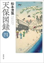 ご注文前に必ずご確認ください＜商品説明＞市中と経済に大混乱をもたらしている改革、その成功を確信していた水野越前守忠邦だったが、自らの政治生命を賭けた印旛沼開鑿工事の行き詰まりは誰の目にも明らかになってきた。改革のもう一つの柱・大坂十里四方上知令には紀州家が猛反発、そこにかねてからの大奥の不満と、かつて政権から追放された者たちが合流し、水面下で静かに始まった反水野の動きは、次第に隠しようのない大きなうねりになっていく。そして水野の右腕・鳥居耀蔵が動く—。もはや改革失敗と水野失脚への流れは、確定しつつあった。壮大な挑戦の物語は、いよいよ完結へ!＜アーティスト／キャスト＞松本清張(演奏者)＜商品詳細＞商品番号：NEOBK-2882791Matsumoto Seicho / Cho / Tempo Zuroku 4 (Shunyo Bunko) [Light Novel]メディア：本/雑誌重量：250g発売日：2023/07JAN：9784394904526天保図録 4[本/雑誌] (春陽文庫) / 松本清張/著2023/07発売