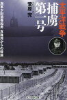 太平洋戦争捕虜第一号 海軍少尉酒巻和男真珠湾からの帰還[本/雑誌] (光人社NF文庫) / 菅原完/著