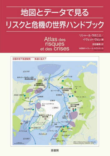 地図とデータで見るリスクと危機の世界ハンドブック / 原タイトル:ATLAS DES RISQUES ET DES CRISES[本/雑誌] / リシャール・ラガニエ/編 イヴェット・ヴェレ/編 クレール・ルヴァスール/地図作成 吉田春美/訳