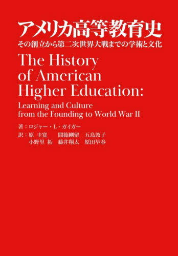 AJj ̑n񎟐E܂ł̊wpƕ / ^Cg:THE HISTORY OF AMERICAN HIGHER EDUCATION[{/G] / W[ELEKCK[/ \/ Ԏ/ ܓ֎q/ 엢/ đ/ ct/