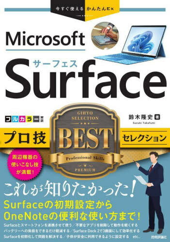 Microsoft Surfaceプロ技BESTセレクション[本/雑誌] (今すぐ使えるかんたんEx) / 鈴木隆史/著