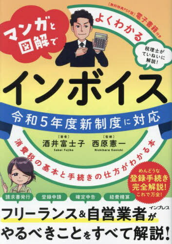 マンガと図解でよくわかるインボイス 消費税の基本と手続きの仕方がわかる本[本/雑誌] / 酒井富士子/著 西原憲一/監修