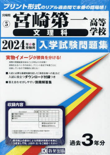 宮崎第一高等学校 文理科 入学試験問題集[本/雑誌] 2024年春受験用 (プリント形式のリアル過去問で本番の臨場感) (宮崎県 国立・私立高等学校入学試験問題集 5) / 教英出版