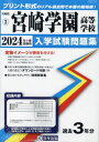 宮崎学園高等学校 入学試験問題集 2024年春受験用 (プリント形式のリアル過去問で本番の臨場感) (宮崎県 国立・私立高等学校入学試験問題集 3) / 教英出版