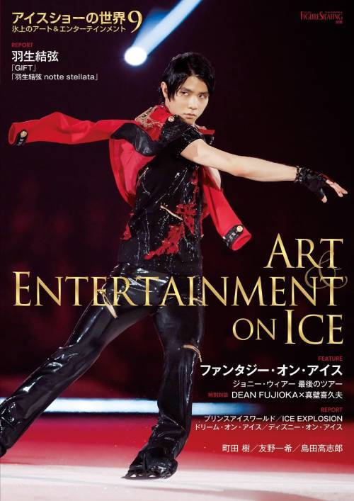 アイスショーの世界 氷上のアート&エンターテインメント[本/雑誌] 9 【表紙】 羽生結弦 / ワー