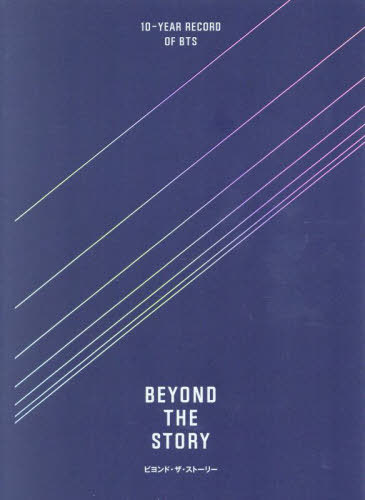 [新品2刷/日本語版/ブックマーク付き] BEYOND THE STORY ビヨンド・ザ・ストーリー: 10-YEAR RECORD OF BTS[本/雑誌] / カンミョンソク/著 BTS/著 桑畑優香/監訳 林久仁子/訳 市川孝憲/訳のサムネイル