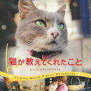 ご注文前に必ずご確認ください＜商品説明＞猫の街、イスタンブール。そこに暮らす猫と人とのふれあいを包み込むような優しさで描く。トルコ生まれアメリカ育ちのジェイダ・トルン監督は、本作が長編デビュー作。幼い頃から猫と暮らした自身の体験を生かして、ステディカムを駆使し、地上10センチの猫目線から街や人を眺める。主人公は、イスタンブールにいる多くの野良猫の中から、7匹の個性的な猫にスポットをあて、猫たちのありのままの姿を描く。音楽を担当するのはキラ・フォンタナ。イスタンブールで暮らす猫と人間の魅力的な映像に、暖かく、愛おしい音楽で生命を吹き込んだ。＜アーティスト／キャスト＞キラ・フォンタナ(演奏者)＜商品詳細＞商品番号：RBCP-3231Original Soundtrack (Music by Kira Fontana) / Kediメディア：CD発売日：2017/12/06JAN：4545933132313オリジナル・サウンドトラック 猫が教えてくれたこと[CD] / サントラ (音楽: キラ・フォンタナ)2017/12/06発売